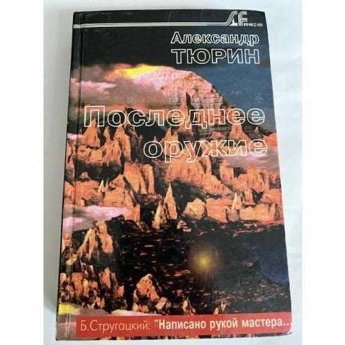 Последнее оружие