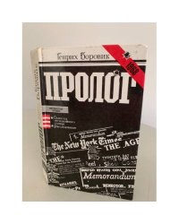 Пролог