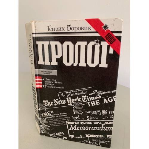 Обложка книги «Пролог» — Боровик Генрих Аверьянович