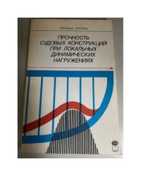 Прочность судовых конструкций при локальных динамических нагружениях