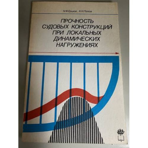 Прочность судовых конструкций при локальных динамических нагружениях