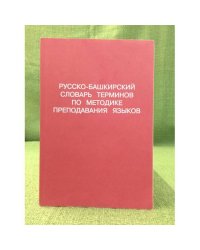 Русско-Башкирский словарь терминов по методике преподавания языков.