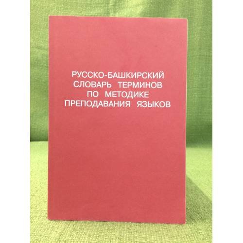 Русско-Башкирский словарь терминов по методике преподавания языков.