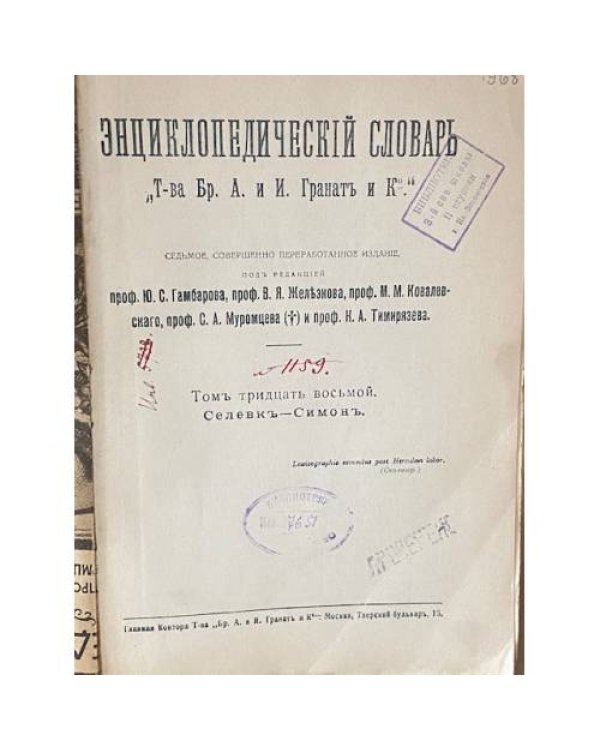 Энциклопедический словарь Товарищества „Братьев А. и И. Гранат и К  1910-1948