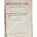 Энциклопедический словарь Товарищества „Братьев А. и И. Гранат и К  1910-1948