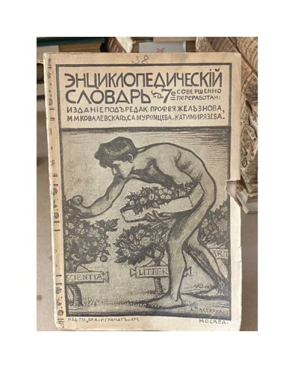 Энциклопедический словарь Товарищества „Братьев А. и И. Гранат и К  1910-1948