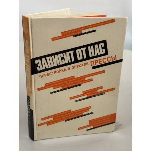 Обложка книги «Зависит от нас. Перестройка в зеркале прессы» — Георгий Миронов