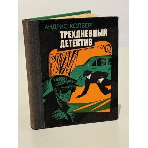 Обложка книги «Трехдневный детектив» — Андрис Леонидович Колбергс