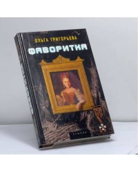Фаворитка