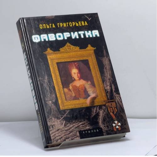 Обложка книги «Фаворитка» — Ольга Григорьева, ISBN 9785943711732