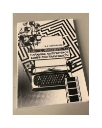 Киновек русского текста. Парадокс литературной кинематографичности