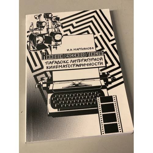 Обложка книги «Киновек русского текста. Парадокс литературной кинематографичности» — И. А. Мартьянова