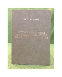 История развития транспорта на Урале (октябрь 1917 - июнь 1941 гг.)
