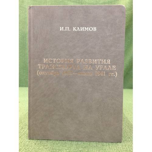 История развития транспорта на Урале (октябрь 1917 - июнь 1941 гг.)