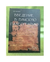 Введение в Римскую палеографию