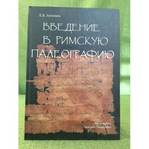 Введение в Римскую палеографию