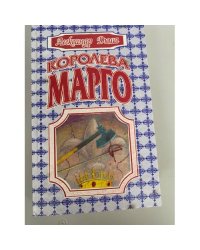 Королева Марго