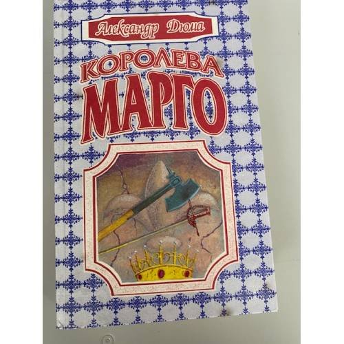 Королева Марго