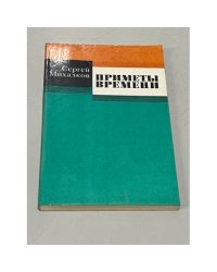 Приметы времени