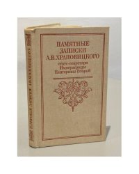 Памятные записки А. В. Храповицкого, статс-секретаря Императрицы Екатерины Второй