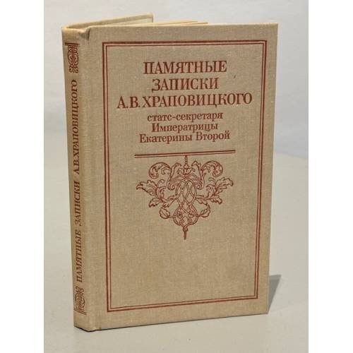Обложка книги «Памятные записки А. В. Храповицкого, статс-секретаря Императрицы Екатерины Второй» — Александр Васильевич Храповицкий