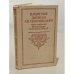 Обложка книги «Памятные записки А. В. Храповицкого, статс-секретаря Императрицы Екатерины Второй» — Александр Васильевич Храповицкий