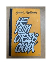 Не ищи следов своих
