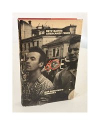 60-е. Мир советского человека