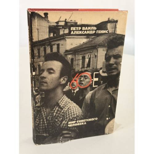 Обложка книги «60-е. Мир советского человека» — Вайль Петр, Генис Александр Александрович