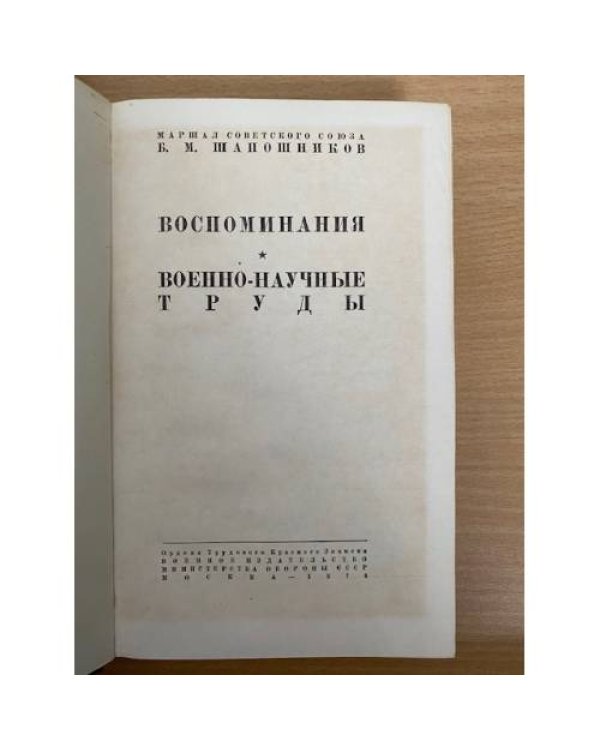 Воспоминания. Военно-научные труды