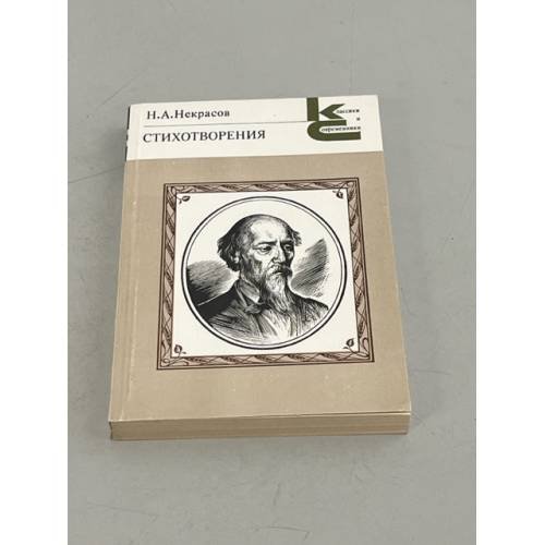 Обложка книги «Н. А. Некрасов. Стихотворения» — Некрасов Николай Алексеевич