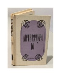 Литература. Учебное пособие для учащихся 10 класса средней школы. Ч.1