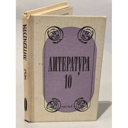 Литература. Учебное пособие для учащихся 10 класса средней школы. Ч.1