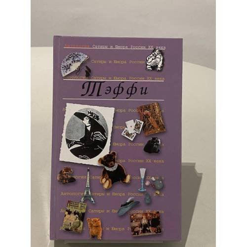 Тэффи
