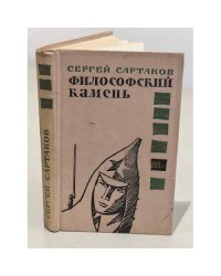 Философский камень