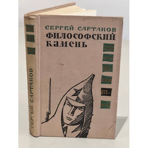 Философский камень