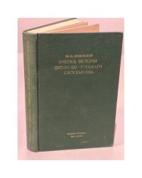 Очерк истории Литовско-Русскаго государства до Люблинской унии включительно