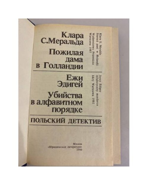 Дополнительное изображение книги «Пожилая дама в Голландии. Убийства в алфавитном порядке»