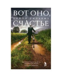 Вот оно, счастье