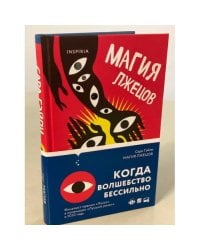 Магия лжецов