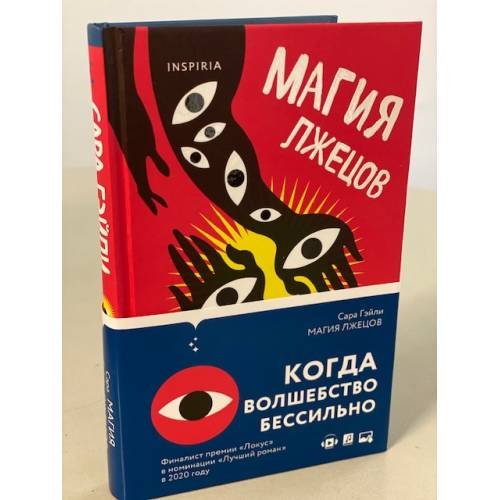 Магия лжецов