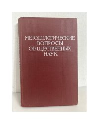 Методические вопросы общественных наук