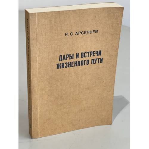 Обложка книги «Дары и встречи жизненного пути» — Арсеньев Н. С.