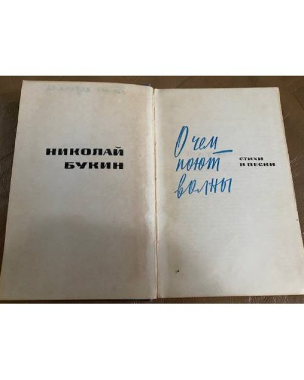 О чем поют волны