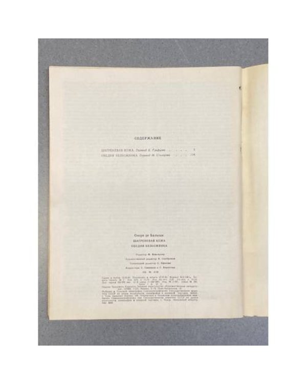 Дополнительное изображение книги «Шагреневая кожа. Обедня безбожника»