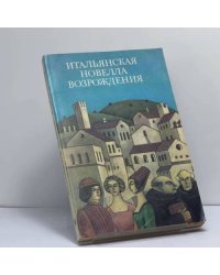 Итальянская новелла Возрождения