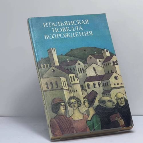 Обложка книги «Итальянская новелла Возрождения» — Автор не указан