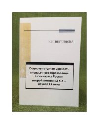 Социокультурная ценность иноязычного образования в гимназиях России второй половины XIX - начала XX века
