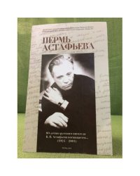 Пермь Астафьева. К 80-летию русского писателя в. П. Астафьева посвящается (1924- 2001)