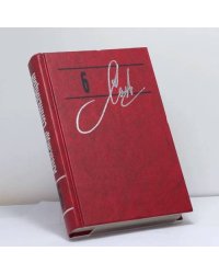 Собрание сочинений. В 9 томах. Том 6. Архипелаг ГУЛаг. 1918–1956. Ч. 5, 6, 7